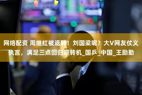 网络配资 周继红被返聘！刘国梁呢？大V网友仗义执言，满足三点回归迎转机_国乒_中国_王励勤